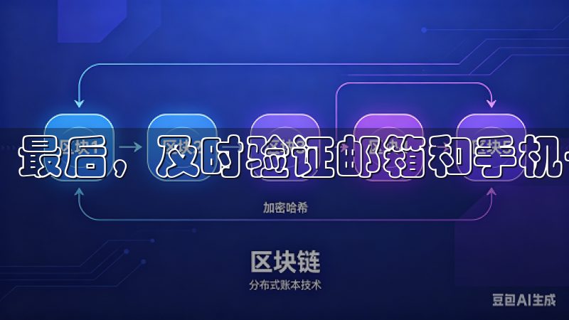 最后，及时验证邮箱和手机号码，确保账户的全面激活。