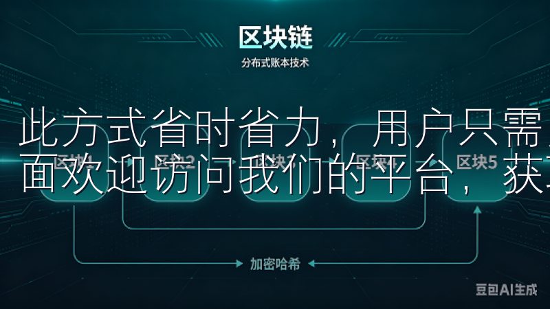 此方式省时省力，用户只需用手机扫描二维码，即可进入下载页面欢迎访问我们的平台，获取最新的欧意交易所软件下载信息。