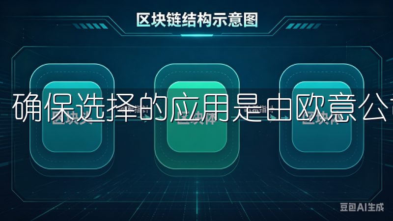 确保选择的应用是由欧意公司发布的，这样可以放心使用。