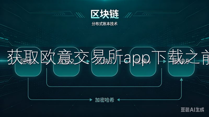 获取欧意交易所app下载之前，要确保下载的渠道是官方的。