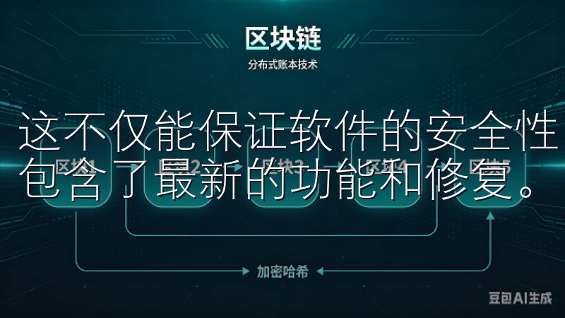 这不仅能保证软件的安全性，还能确保你下载的是最新的版本，包含了最新的功能和修复。