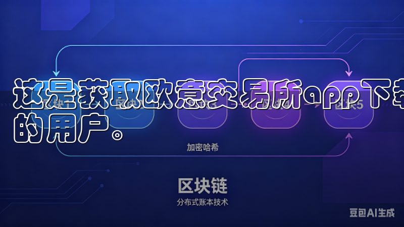 这是获取欧意交易所app下载的便捷途径之一，适合各种不同的用户。