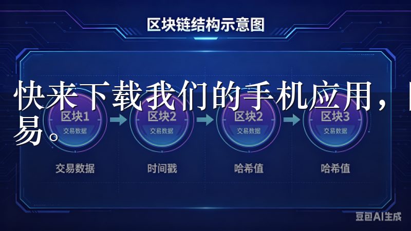 快来下载我们的手机应用，随时随地掌握市场动态，实现便捷交易。