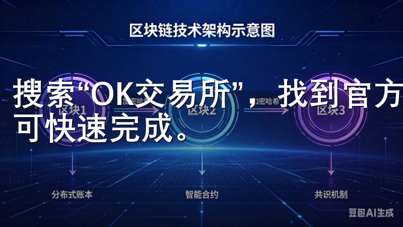 搜索“OK交易所”，找到官方发布的APP，点击下载安装即可快速完成。
