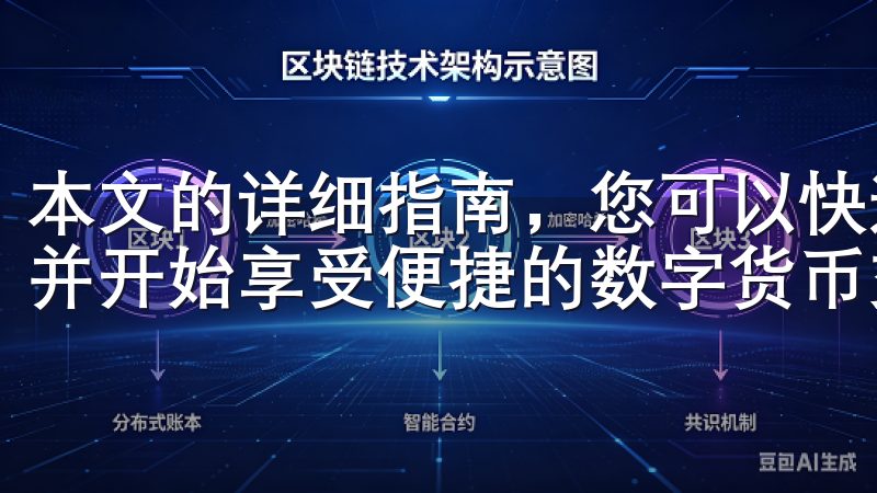 本文的详细指南，您可以快速完成OK交易所APP下载安装，并开始享受便捷的数字货币交易服务。