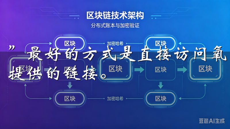”最好的方式是直接访问氧源的官方网站，避免使用第三方站点提供的链接。
