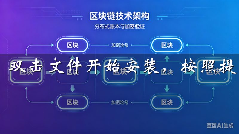 双击文件开始安装，按照提示进行操作即可。