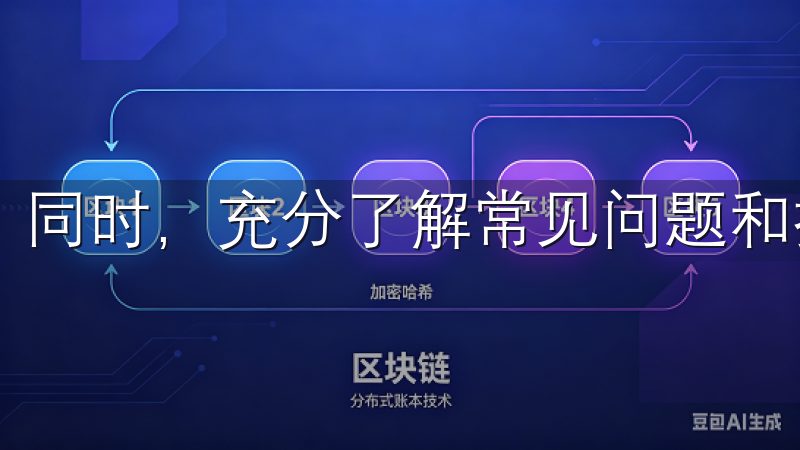 同时，充分了解常见问题和技巧将大大提高用户体验。