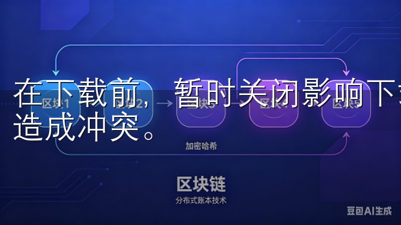 在下载前，暂时关闭影响下载的扩展程序，如下载管理器，以免造成冲突。