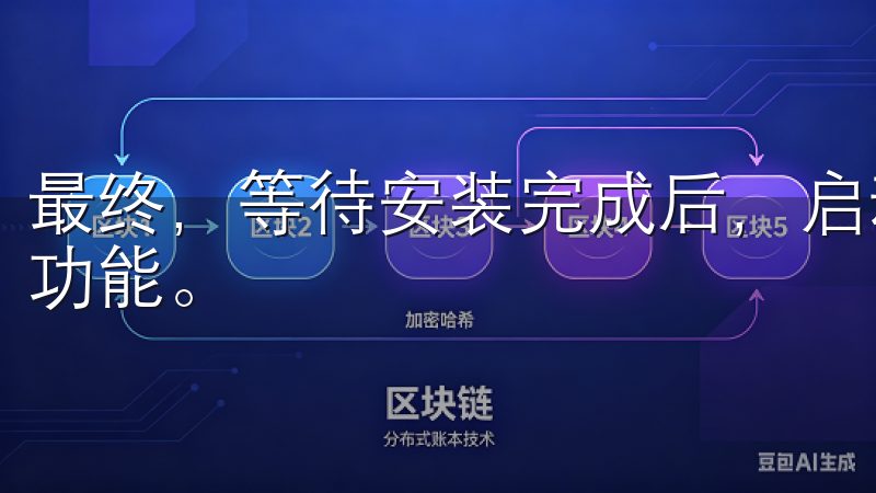 最终，等待安装完成后，启动OXK，探索这款优秀软件的各种功能。