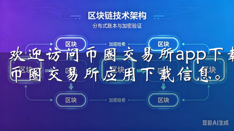欢迎访问币圈交易所app下载官网，这里为您提供最新最全的币圈交易所应用下载信息。