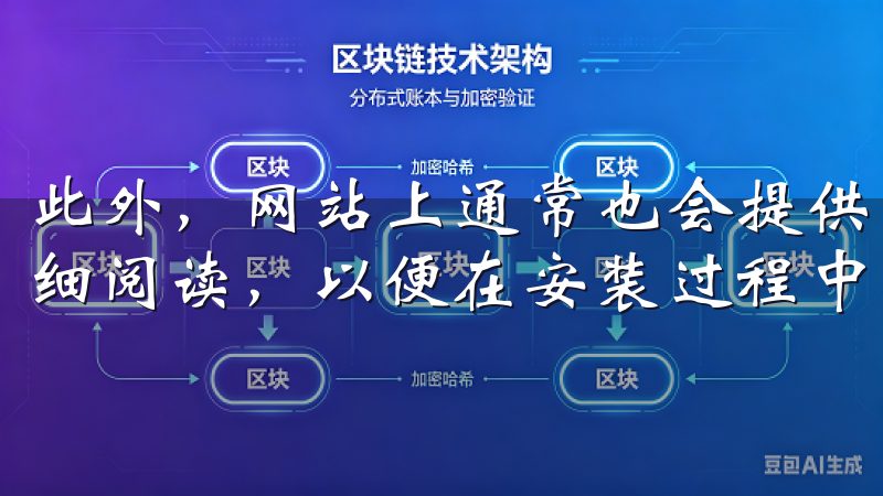 此外，网站上通常也会提供用户手册或安装指南，建议下载后仔细阅读，以便在安装过程中遇到问题时能够快速解决。
