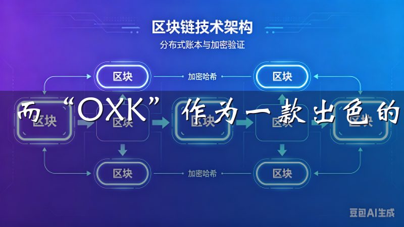 而“OXK”作为一款出色的工具，吸引了很多用户的关注。