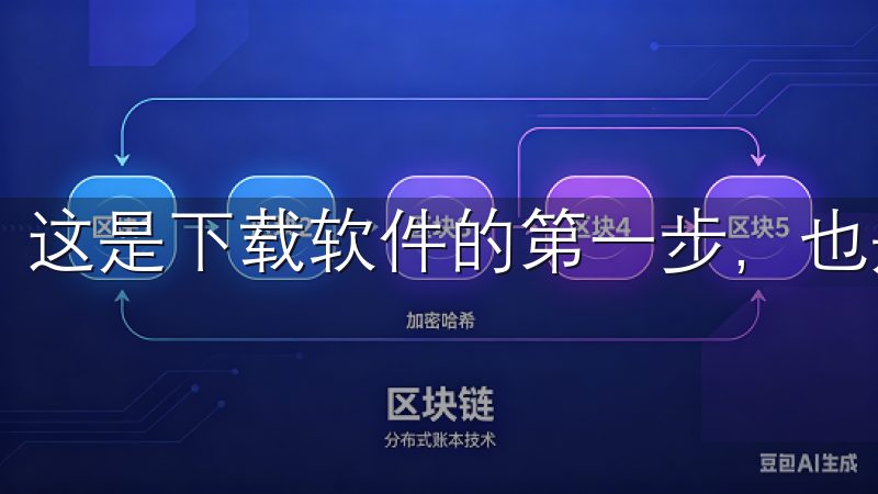 这是下载软件的第一步，也是最重要的一步。