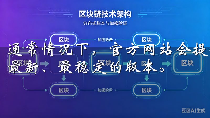 通常情况下，官方网站会提供最新版本的下载，确保你获得的是最新、最稳定的版本。