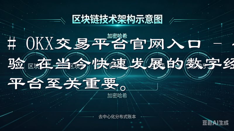 # OKX交易平台官网入口 - 安全高效的数字资产交易体验 在当今快速发展的数字经济中，选择一个安全且高效的交易平台至关重要。