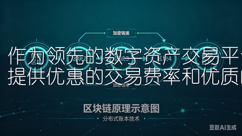 作为领先的数字资产交易平台，欧意交易所为新手和专业交易员提供优惠的交易费率和优质的服务。