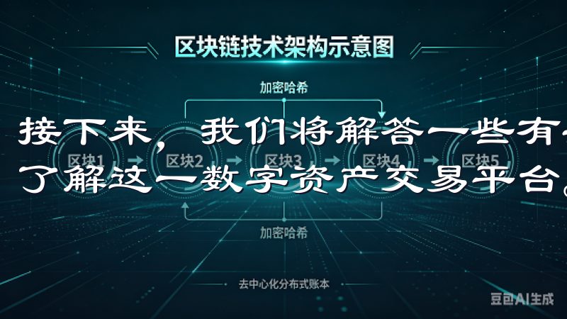 接下来，我们将解答一些有关OKX平台的问题，帮助您更好地了解这一数字资产交易平台。