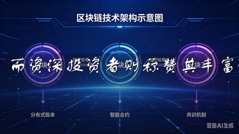 而资深投资者则称赞其丰富的交易对和稳定的流动性。