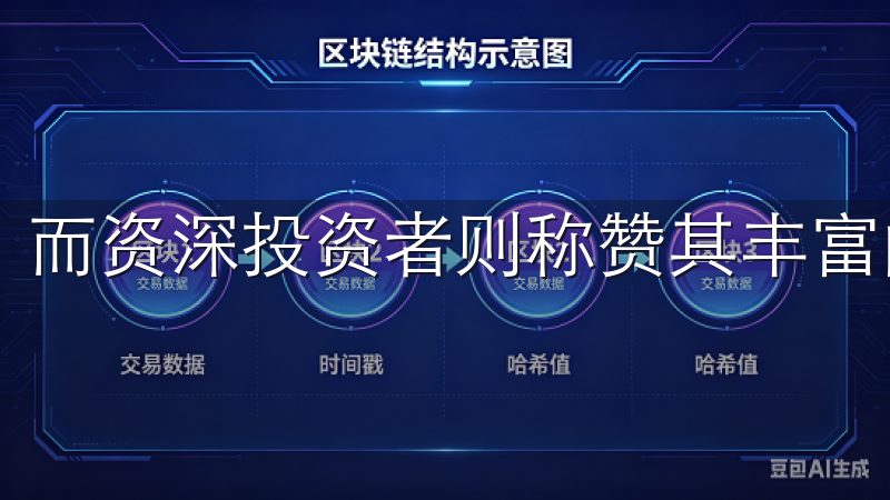 而资深投资者则称赞其丰富的交易对和稳定的流动性。