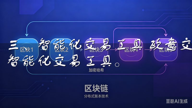 三、智能化交易工具 欧意交易所APP中，用户将体验到多种智能化交易工具。