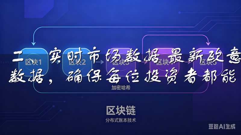 二、实时市场数据 最新欧意交易所APP为用户提供实时市场数据，确保每位投资者都能获取最新的价格变动和交易情况。