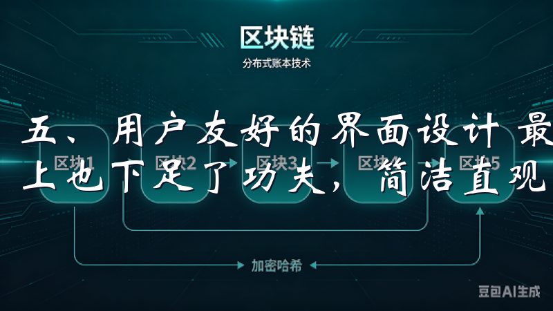 五、用户友好的界面设计 最新欧意交易所APP用户界面设计上也下足了功夫，简洁直观的布局使操作变得轻松无比。