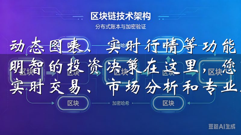 动态图表、实时行情等功能，用户可以直观了解市场走势，做出明智的投资决策在这里，您可以安全下载欧交易所app，享受实时交易、市场分析和专业服务。