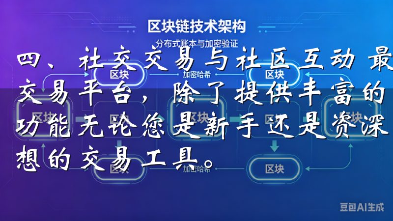 四、社交交易与社区互动 最新欧意交易所APP一个综合性的交易平台，除了提供丰富的市场数据和交易工具外，还具备社交功能无论您是新手还是资深交易者，欧意交易所App都是您理想的交易工具。