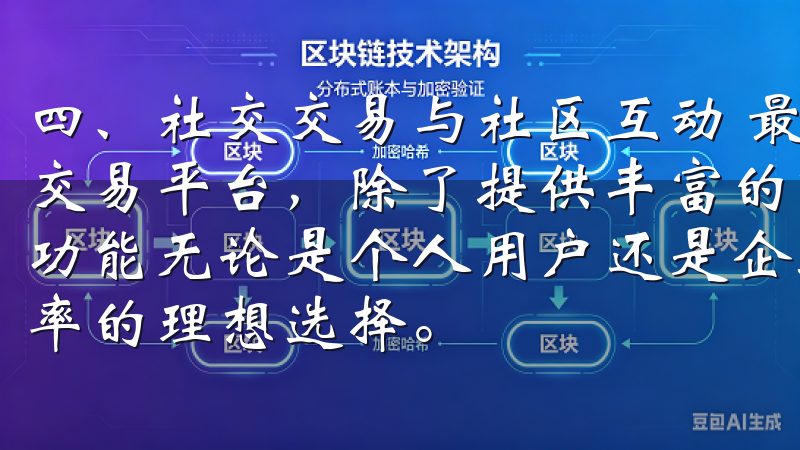 四、社交交易与社区互动 最新欧意交易所APP一个综合性的交易平台，除了提供丰富的市场数据和交易工具外，还具备社交功能无论是个人用户还是企业团队，欧意APP都是提升工作效率的理想选择。