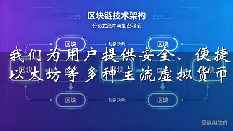 我们为用户提供安全、便捷的数字货币交易服务，涵盖比特币、以太坊等多种主流虚拟货币。