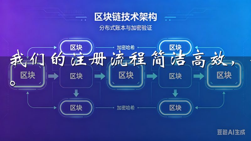 我们的注册流程简洁高效，确保您能够快速创建账户并开始交易。