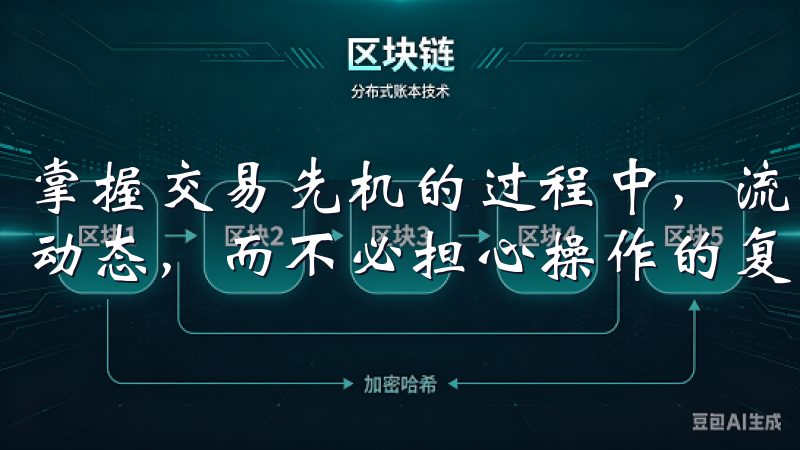 掌握交易先机的过程中，流畅的应用体验将使您更加专注于市场动态，而不必担心操作的复杂性。