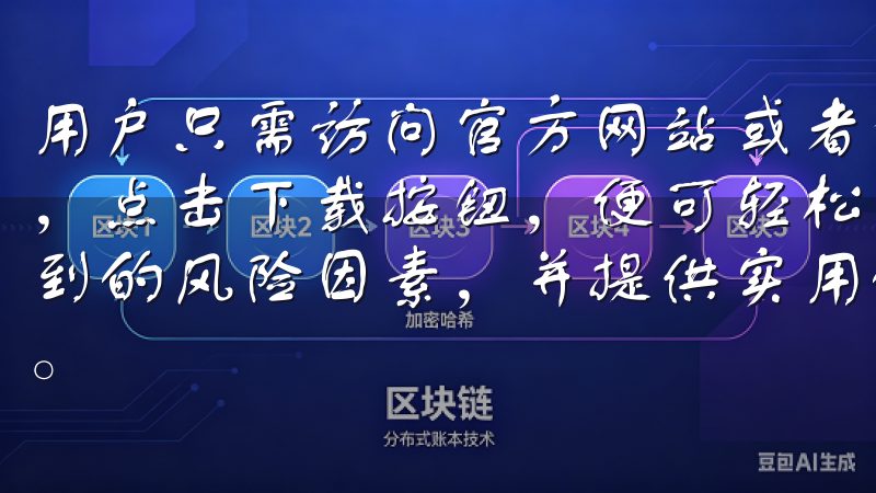 用户只需访问官方网站或者手机应用商店，搜索“欧意交易所”，点击下载按钮，便可轻松安装详细介绍欧意注册过程中可能遇到的风险因素，并提供实用的解决方案，确保注册过程安全顺利。