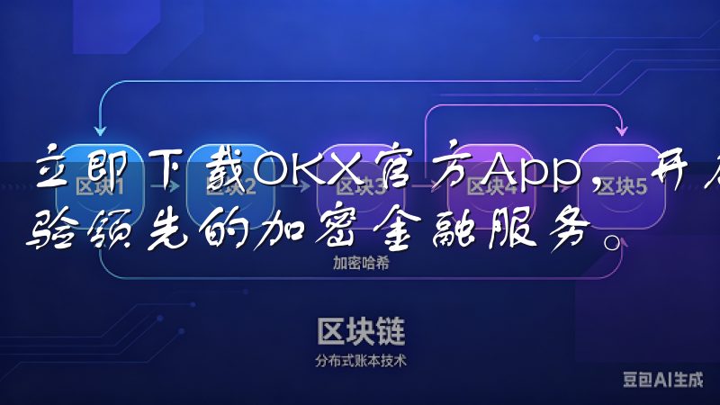 立即下载OKX官方App，开启高效便捷的移动交易之旅，体验领先的加密金融服务。