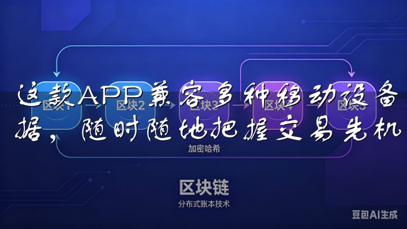 这款APP兼容多种移动设备，确保您何时何地都能获取市场数据，随时随地把握交易先机，助您瞬息万变的市场中占得先机。