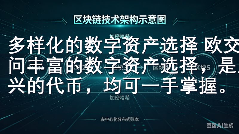 多样化的数字资产选择 欧交易所APP最新版中，用户可以访问丰富的数字资产选择，是主流的比特币、以太坊，还是一些新兴的代币，均可一手掌握。