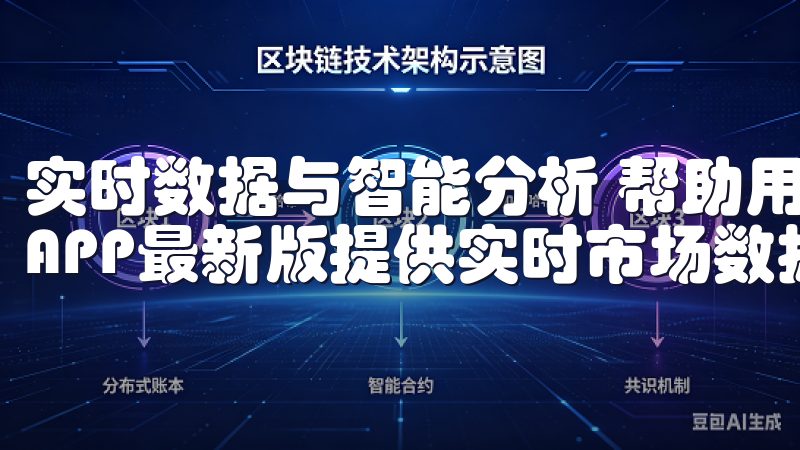 实时数据与智能分析 帮助用户作出明智的投资决策，欧交易所APP最新版提供实时市场数据和智能分析功能。