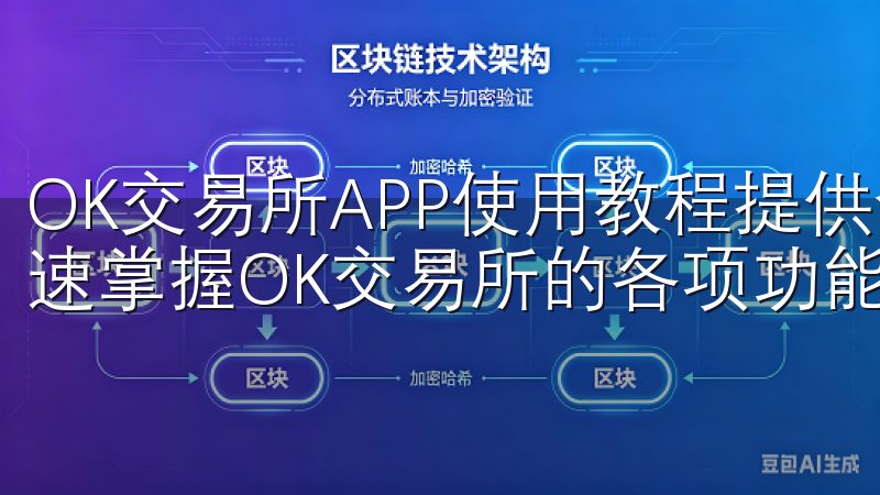 OK交易所APP使用教程提供全面、详细的指导，帮助用户快速掌握OK交易所的各项功能。