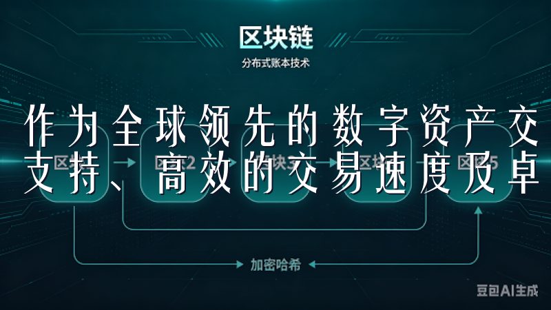 作为全球领先的数字资产交易平台，OK交易所以其强大的技术支持、高效的交易速度及卓越的用户体验而受到广泛欢迎。