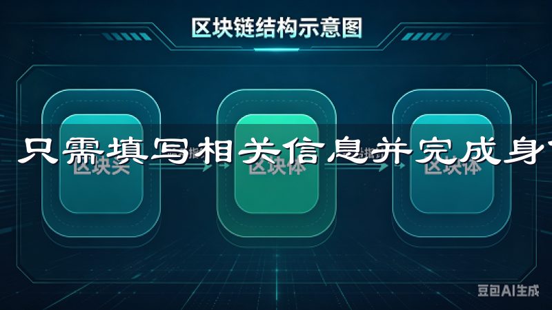只需填写相关信息并完成身份验证，便能成功开通账户。