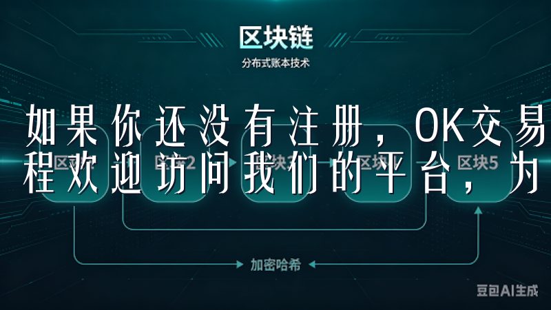如果你还没有注册，OK交易所也为新用户提供了简单的注册流程欢迎访问我们的平台，为您提供便捷的OK交易所登录服务。