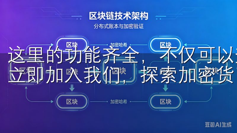 这里的功能齐全，不仅可以查看实时行情，还可以进行快速交易立即加入我们，探索加密货币的无限可能。