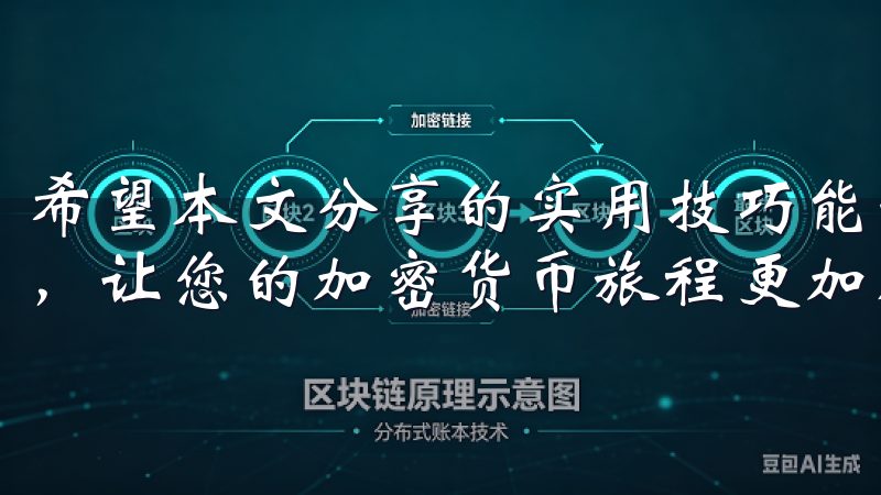 希望本文分享的实用技巧能够帮助您提升OKEx交易的安全性，让您的加密货币旅程更加顺利与安心。