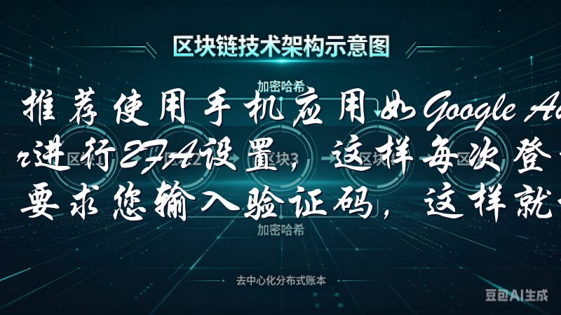 推荐使用手机应用如Google Authenticator进行2FA设置，这样每次登录或进行大额交易时，系统都会要求您输入验证码，这样就增加了一道额外的安全防线。