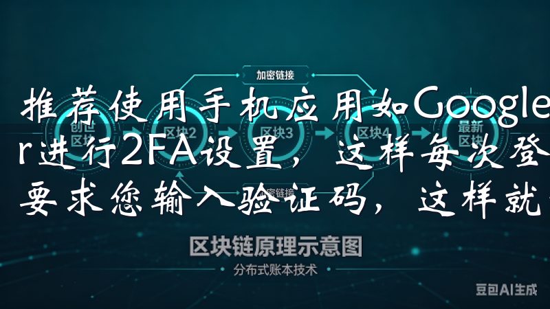 推荐使用手机应用如Google Authenticator进行2FA设置，这样每次登录或进行大额交易时，系统都会要求您输入验证码，这样就增加了一道额外的安全防线。