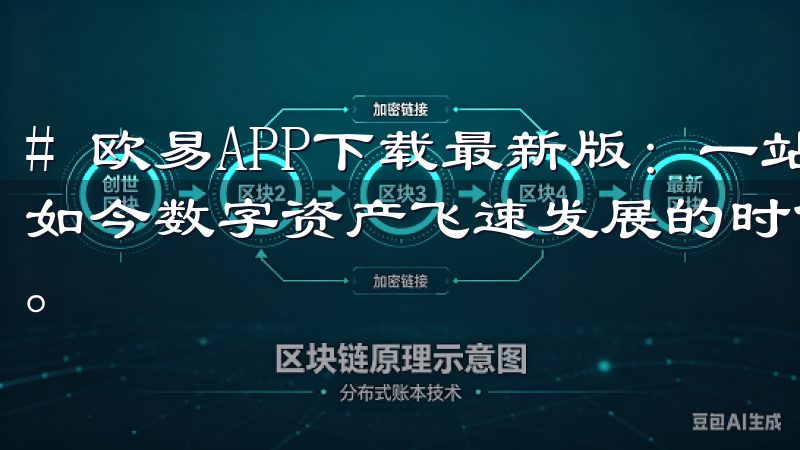 # 欧易APP下载最新版：一站式数字资产管理解决方案 在如今数字资产飞速发展的时代，管理这些资产的需求也随之增长。