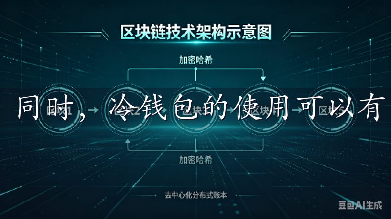 同时，冷钱包的使用可以有效降低黑客攻击的风险。