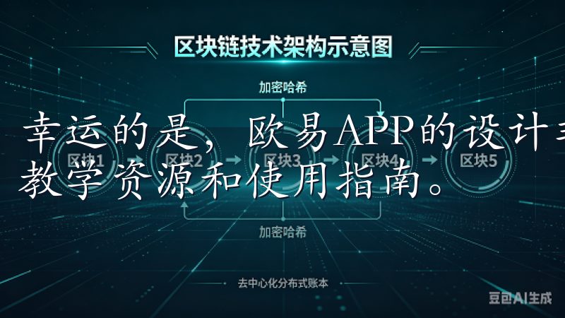 幸运的是，欧易APP的设计非常注重用户体验，提供了一系列教学资源和使用指南。