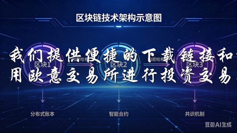 我们提供便捷的下载链接和详细的安装说明，确保您可以顺利使用欧意交易所进行投资交易。